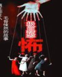 极具恐怖好不好看