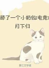 舔了一个小奶包车在第几章